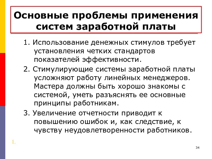 Основные проблемы применения систем заработной платы 1. Использование денежных стимулов