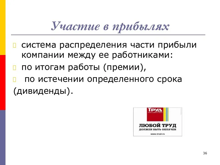 Участие в прибылях система распределения части прибыли компании между ее