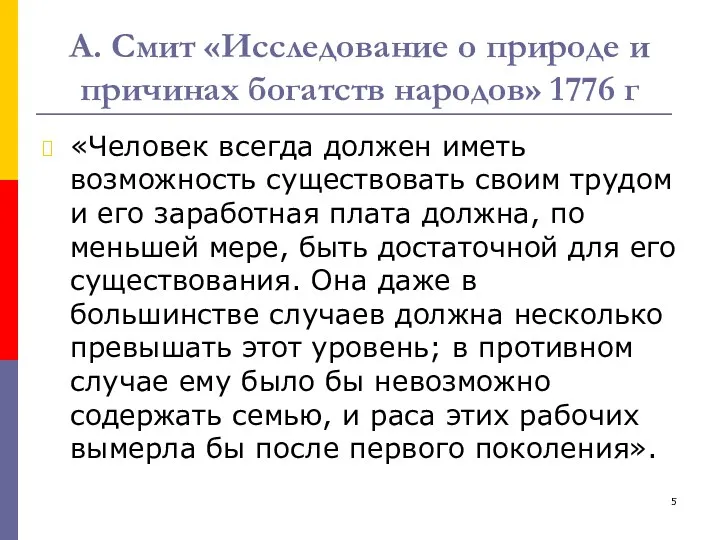 А. Смит «Исследование о природе и причинах богатств народов» 1776