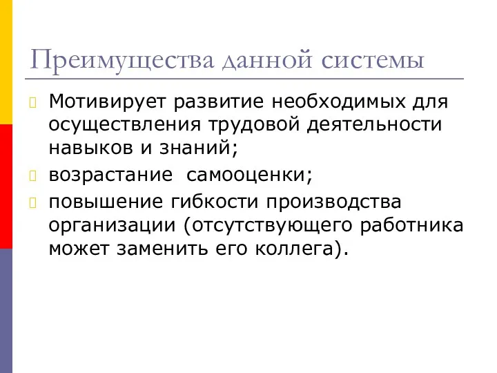 Преимущества данной системы Мотивирует развитие необходимых для осуществления трудовой деятельности