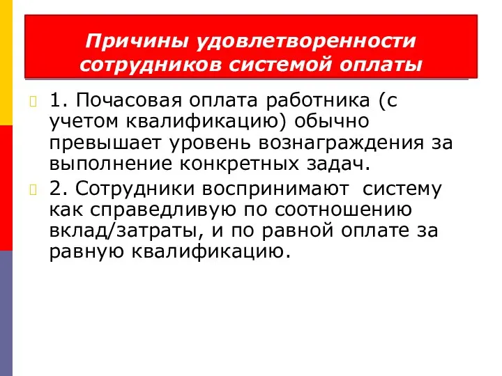 Причины удовлетворенности сотрудников системой оплаты 1. Почасовая оплата работника (с