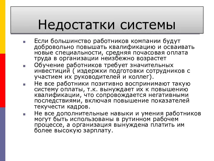 Недостатки системы Если большинство работников компании будут добровольно повышать квалификацию