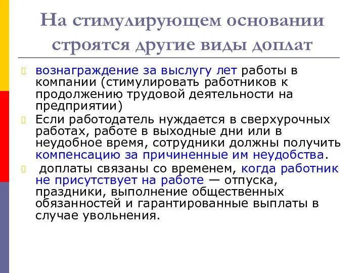 На стимулирующем основании строятся другие виды доплат вознаграждение за выслугу