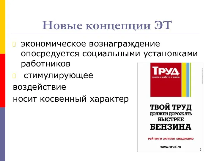 Новые концепции ЭТ экономическое вознаграждение опосредуется социальными установками работников стимулирующее воздействие носит косвенный характер