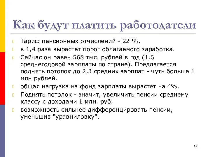 Как будут платить работодатели Тариф пенсионных отчислений - 22 %.