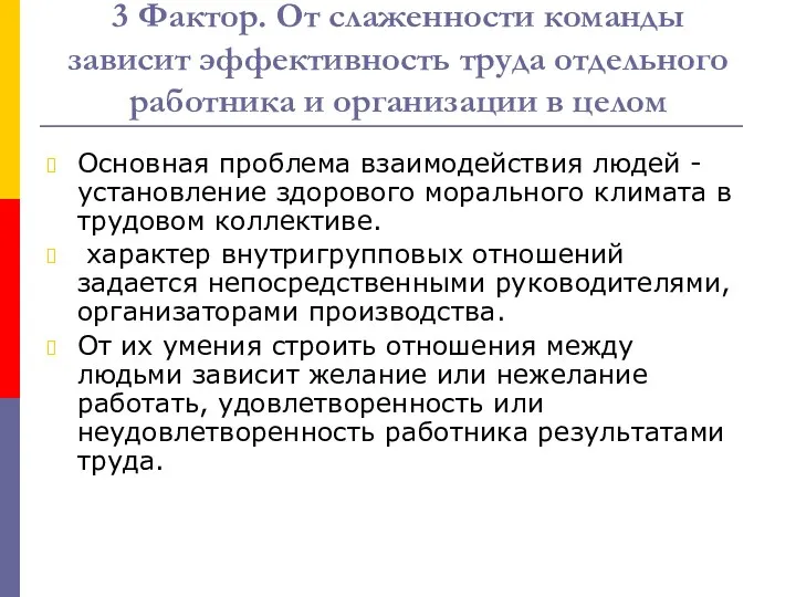 3 Фактор. От слаженности команды зависит эффективность труда отдельного работника