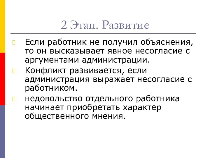 2 Этап. Развитие Если работник не получил объяснения, то он