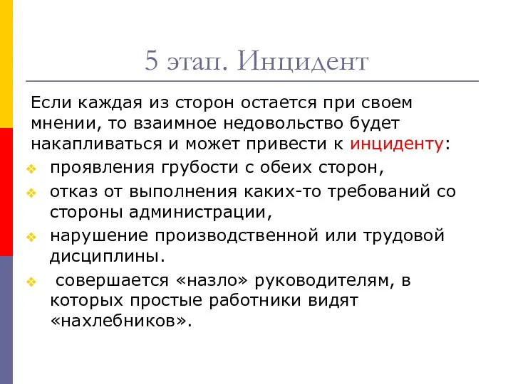 5 этап. Инцидент Если каждая из сторон остается при своем