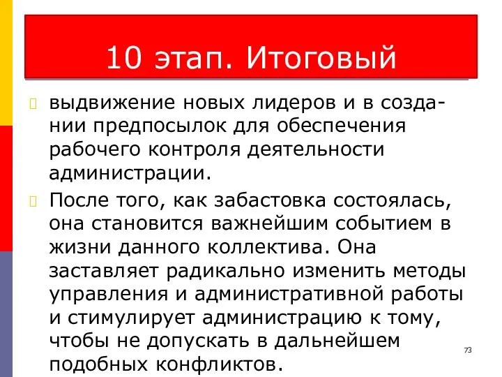 10 этап. Итоговый выдвижение новых лидеров и в созда-нии предпосылок