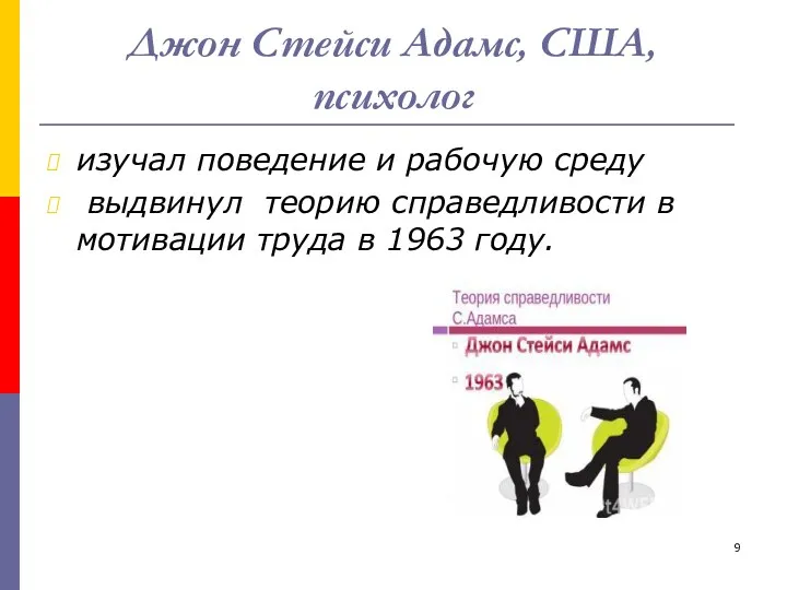 Джон Стейси Адамс, США, психолог изучал поведение и рабочую среду