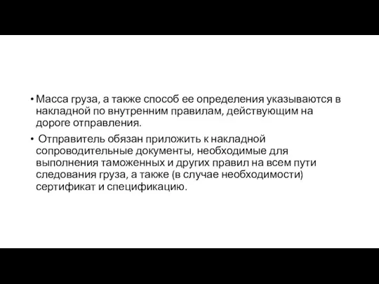 Масса груза, а также способ ее определения указываются в накладной