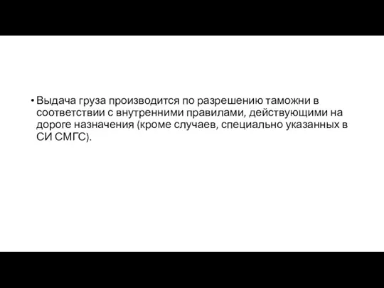 Выдача груза производится по разрешению таможни в соответствии с внутренними