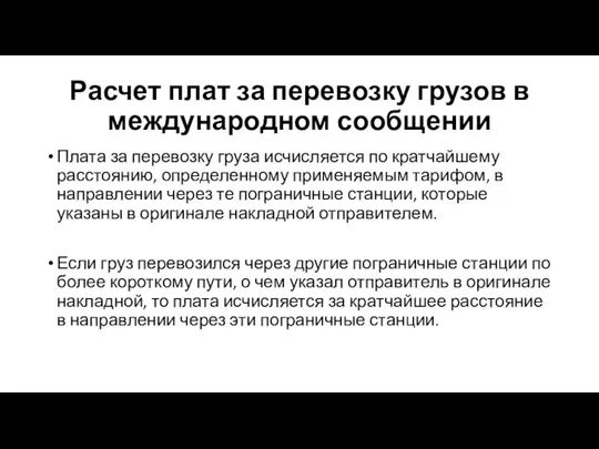 Расчет плат за перевозку грузов в международном сообщении Плата за