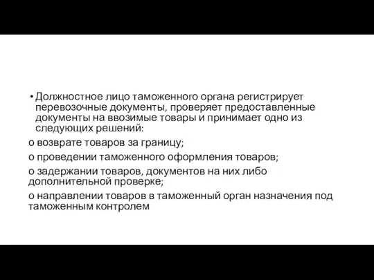 Должностное лицо таможенного органа регистрирует перевозочные документы, проверяет предоставленные документы