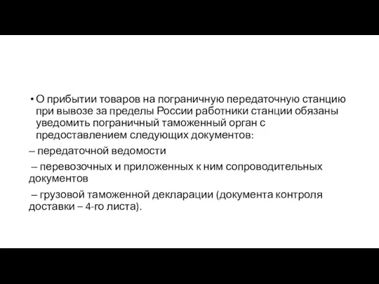 О прибытии товаров на пограничную передаточную станцию при вывозе за