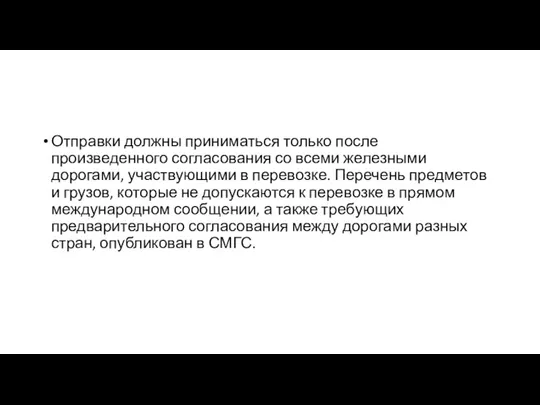 Отправки должны приниматься только после произведенного согласования со всеми железными