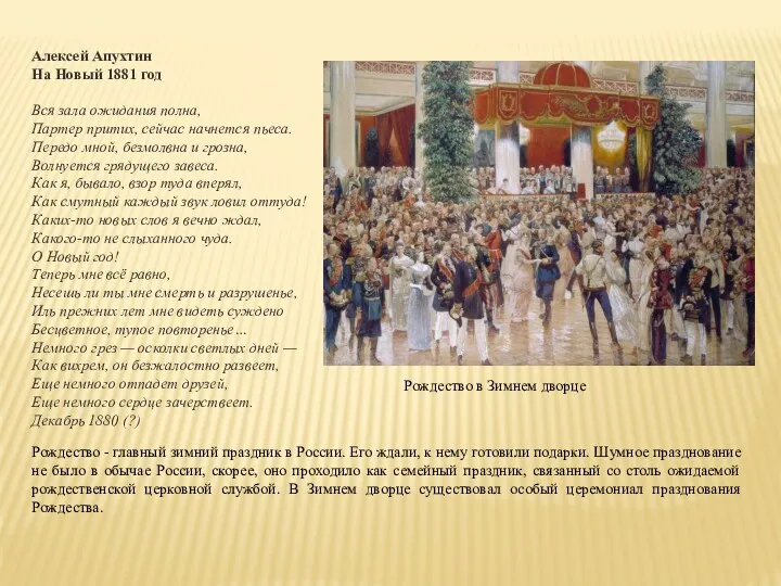 Алексей Апухтин На Новый 1881 год Вся зала ожидания полна,