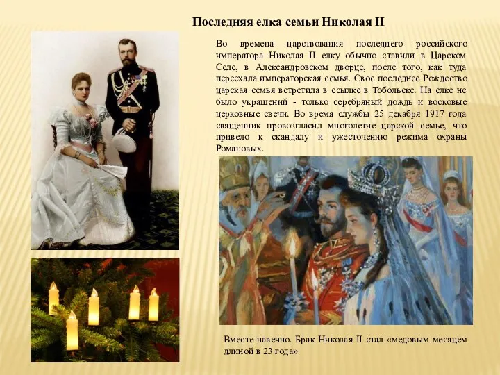 Последняя елка семьи Николая II Во времена царствования последнего российского