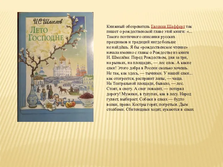Книжный обозреватель Евгения Шафферт так пишет о рождественской главе этой