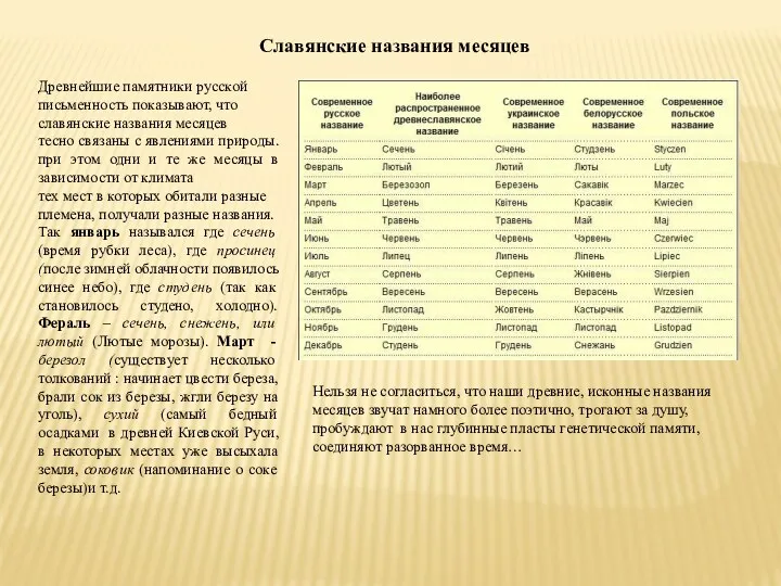 Древнейшие памятники русской письменность показывают, что славянские названия месяцев тесно