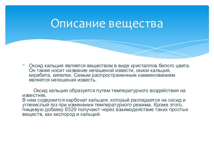 Оксид кальция является веществом в виде кристаллов белого цвета. Он