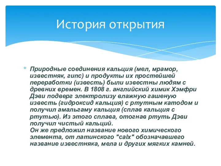 Природные соединения кальция (мел, мрамор, известняк, гипс) и продукты их