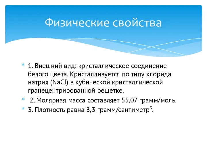 1. Внешний вид: кристаллическое соединение белого цвета. Кристаллизуется по типу