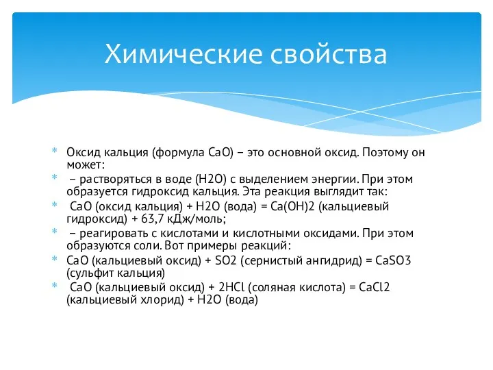 Оксид кальция (формула CaO) – это основной оксид. Поэтому он