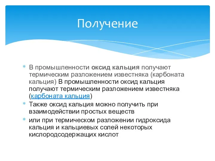 В промышленности оксид кальция получают термическим разложением известняка (карбоната кальция)