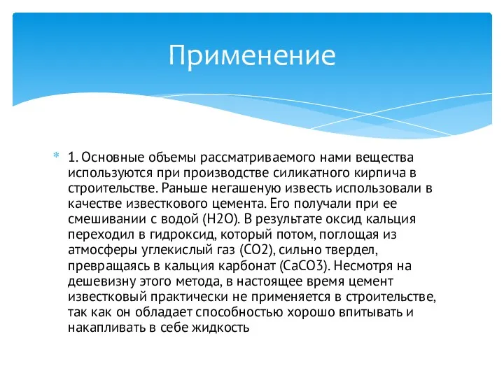 1. Основные объемы рассматриваемого нами вещества используются при производстве силикатного