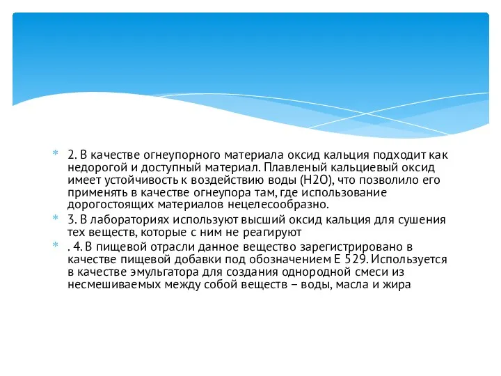 2. В качестве огнеупорного материала оксид кальция подходит как недорогой