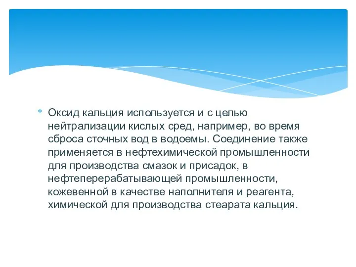 Оксид кальция используется и с целью нейтрализации кислых сред, например,