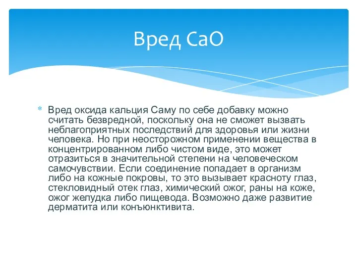 Вред оксида кальция Саму по себе добавку можно считать безвредной,