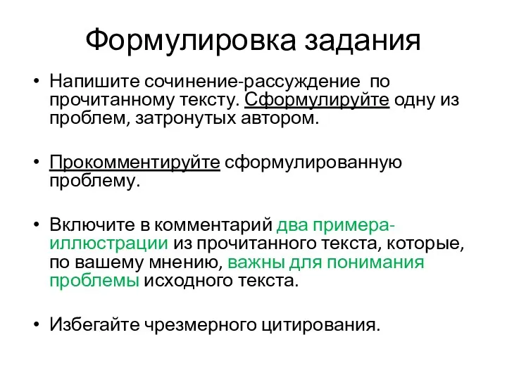 Формулировка задания Напишите сочинение-рассуждение по прочитанному тексту. Сформулируйте одну из