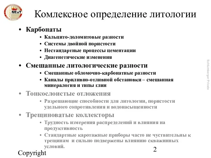 Copyright 2003, NExT Комлексное определение литологии Карбонаты Кальцито-доломитовые разности Системы