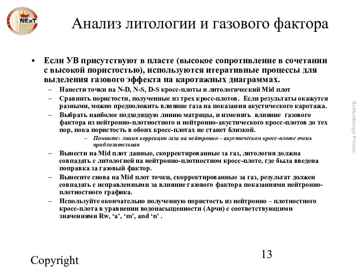 Copyright 2003, NExT Анализ литологии и газового фактора Если УВ