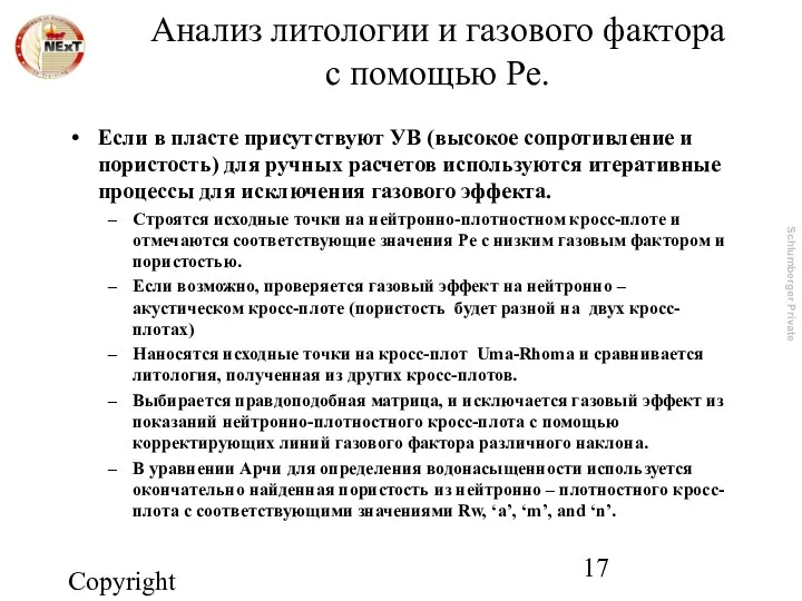 Copyright 2003, NExT Если в пласте присутствуют УВ (высокое сопротивление