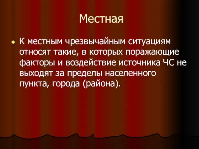 Местная К местным чрезвычайным ситуациям относят такие, в которых поражающие