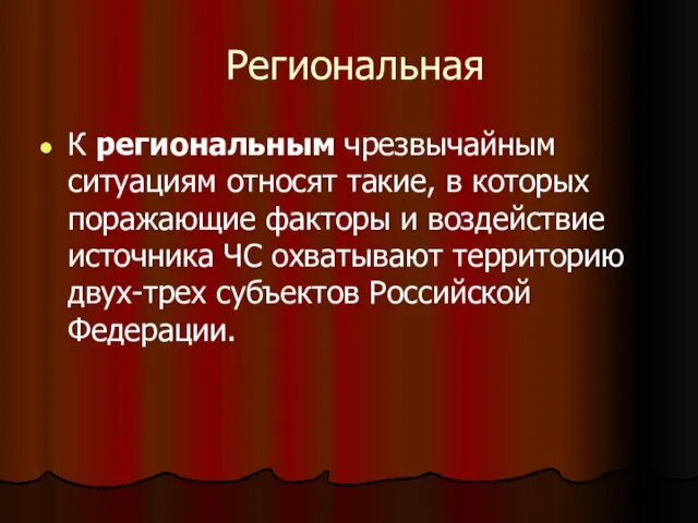 Региональная К региональным чрезвычайным ситуациям относят такие, в которых поражающие