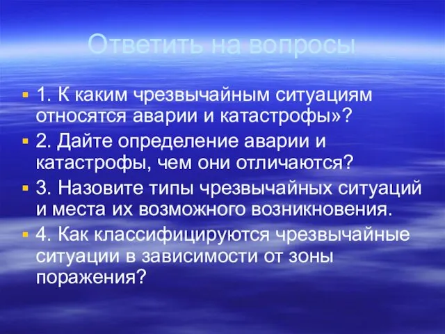 Ответить на вопросы 1. К каким чрезвычайным ситуациям относятся аварии