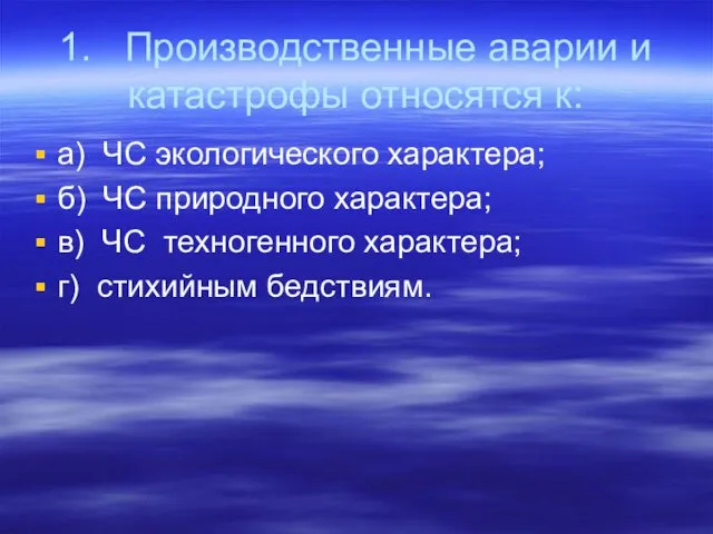 1. Производственные аварии и катастрофы относятся к: а) ЧС экологического