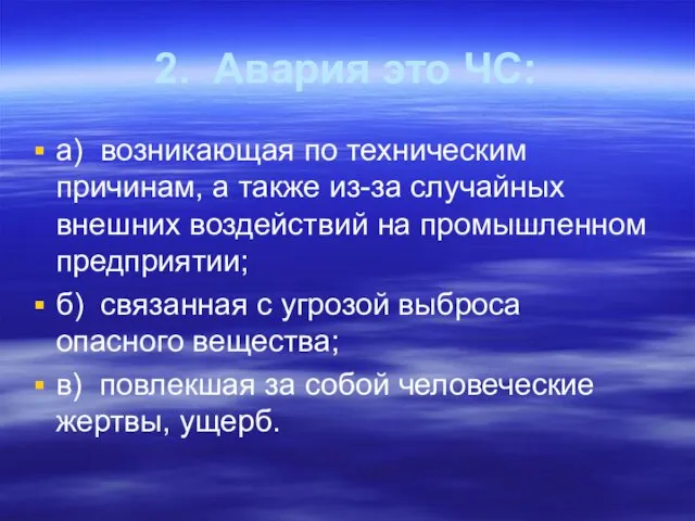 2. Авария это ЧС: а) возникающая по техническим причинам, а