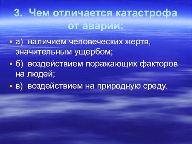 3. Чем отличается катастрофа от аварии: а) наличием человеческих жертв,