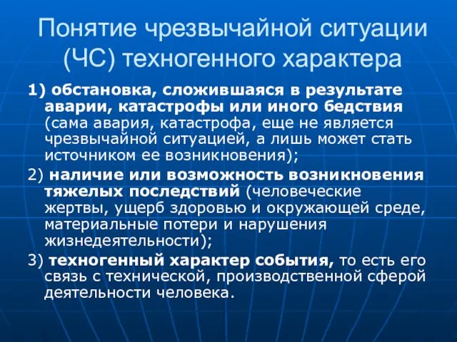 Понятие чрезвычайной ситуации (ЧС) техногенного характера 1) обстановка, сложившаяся в