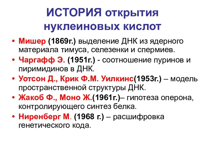 ИСТОРИЯ открытия нуклеиновых кислот Мишер (1869г.) выделение ДНК из ядерного