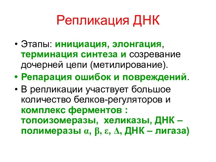 Репликация ДНК Этапы: инициация, элонгация, терминация синтеза и созревание дочерней цепи (метилирование). Репарация