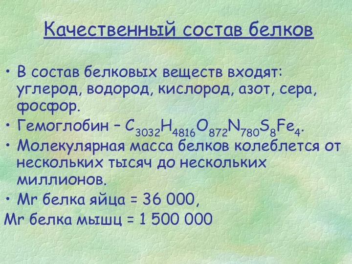 В состав белковых веществ входят: углерод, водород, кислород, азот, сера,