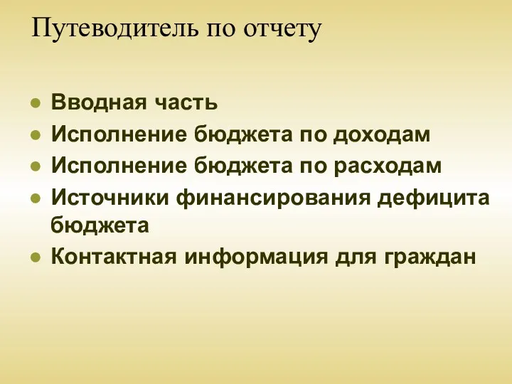 Путеводитель по отчету Вводная часть Исполнение бюджета по доходам Исполнение