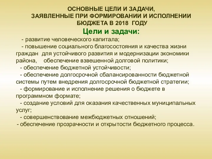 ОСНОВНЫЕ ЦЕЛИ И ЗАДАЧИ, ЗАЯВЛЕННЫЕ ПРИ ФОРМИРОВАНИИ И ИСПОЛНЕНИИ БЮДЖЕТА