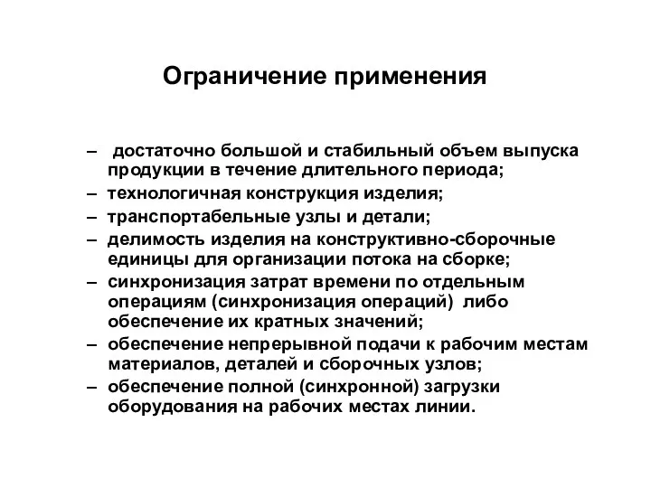 Ограничение применения достаточно большой и стабильный объем выпуска продукции в